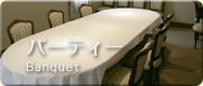 ご宴会